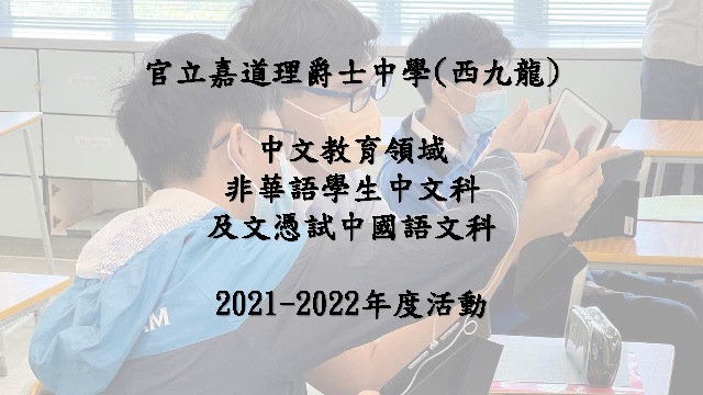 中文教育領域 2021-2022年度活動
